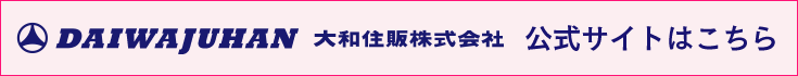 大和住販公式サイトはこちら