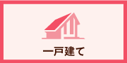 一戸建て
