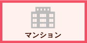 マンション