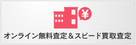 オンライン無料査定＆スピード買取査定