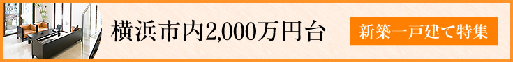 横浜市内2,000万円台 新築一戸建て特集