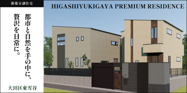 大田区東雪谷5丁目｜新築分譲住宅 石川台駅徒歩13分