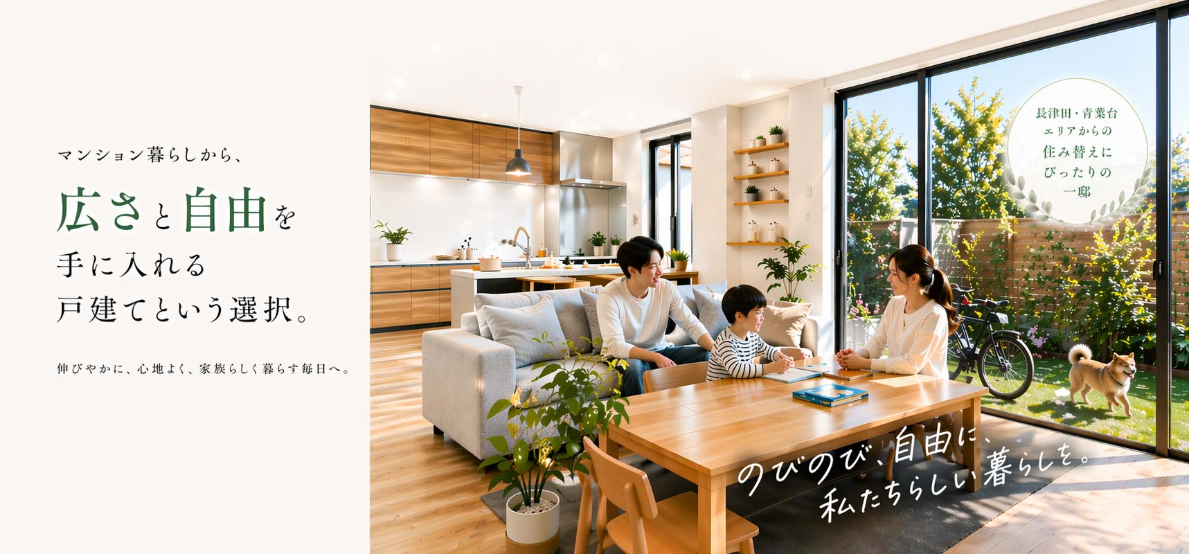 マンション暮らしから、広さと自由を手に入れる戸建てという選択。長津田・青葉台エリア
