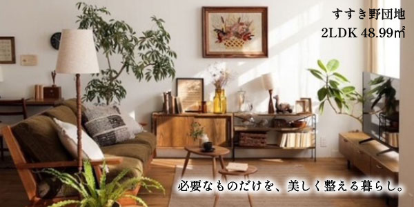すすき野団地2LDK48.99m²