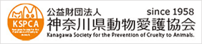 公益財団法人 神奈川県動物愛護協会