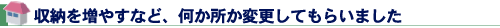 収納を増やすなど、何か所か変更してもらいました