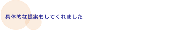 具体的な提案もしてくれました