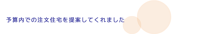 予算内での注文住宅を提案してくれました