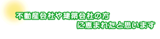 不動産会社や建築会社の方に恵まれたと思います。Oさんご夫婦