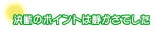 決断のポイントは静かさでした。阿部さんご夫婦