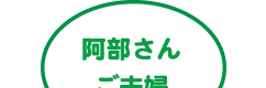 阿部さんご夫婦