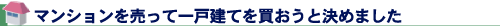 マンションを売って一戸建てを買おうと決めました