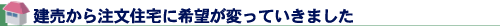 建売から注文住宅に希望が変っていきました