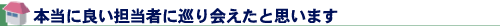 本当に良い担当者に巡り会えたと思います