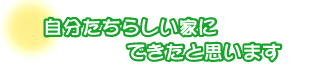 自分たちらしい家にできたと思います。飽田さんご夫婦