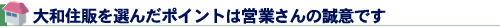 大和住販を選んだポイントは営業さんの誠意です