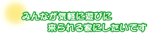 みんなが気軽に遊びに来られる家にしたいです。荒井さんご夫婦