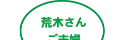 荒木さんご夫婦