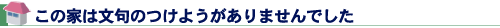 この家は文句のつけようがありませんでした