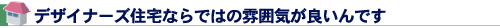 デザイナーズ住宅ならではの雰囲気が良いんです
