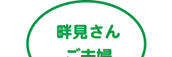 畔見さんご夫婦