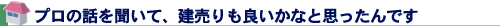 プロの話を聞いて、建売りも良いかなと思ったんです
