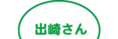出崎さん
