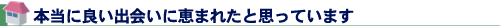 本当に良い出会いに恵まれたと思っています