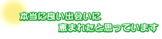 本当に良い出会いに恵まれたと思っています。出崎さん