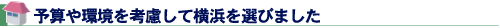 予算や環境を考慮して横浜を選びました