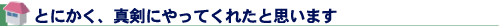 とにかく、真剣にやってくれたと思います