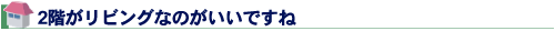 2階がリビングなのがいいですね