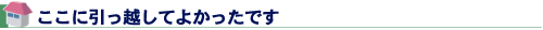 ここに引っ越してよかったです