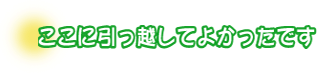 ここに引っ越してよかったです。藤井さんファミリー