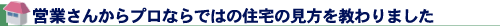 営業さんからプロならではの住宅の見方を教わりました