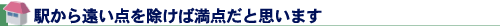駅から遠い点を除けば満点だと思います