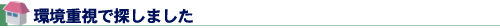 環境重視で探しました