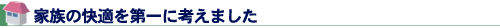 家族の快適を第一に考えました