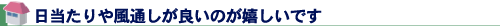 日当たりや風通しが良いのが嬉しいです