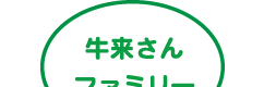 牛来さんファミリー