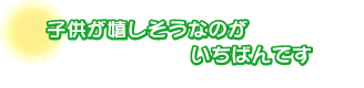 子供が嬉しそうなのがいちばんです。牛来さんファミリー