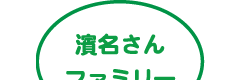 濱名さんファミリー