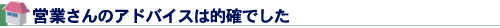 営業さんのアドバイスは的確でした