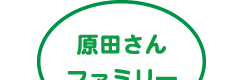 原田さんファミリー