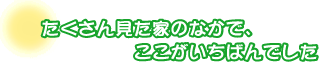 たくさん見た家のなかで、ここがいちばんでした。原田さんファミリー