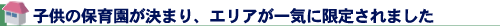 子供の保育園が決まり、エリアが一気に限定されました
