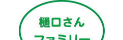 樋口さんファミリー
