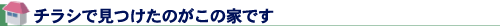 チラシで見つけたのがこの家です