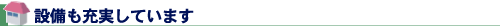 設備も充実しています
