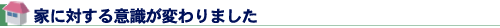 家に対する意識が変わりました